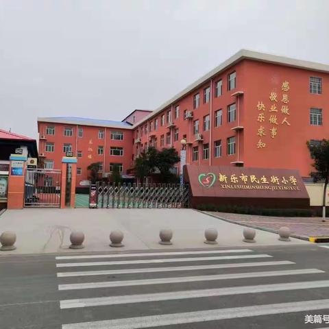 新乐市民生街小学四年级（1）班2024庆元旦活动