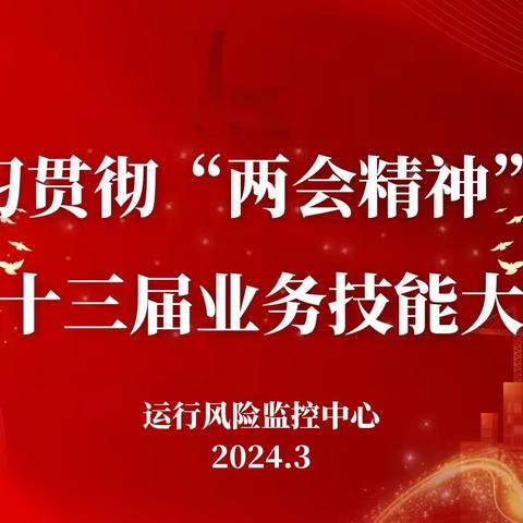 运行风险监控中心举办学习贯彻两会精神主题活动暨第十三届业务技能比赛