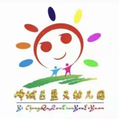 📝记录幼儿园美好时光——蓝天幼儿园小班组周报