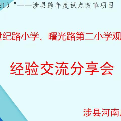 观摩促成长，交流助提升—涉县河南店镇中心校学习交流会