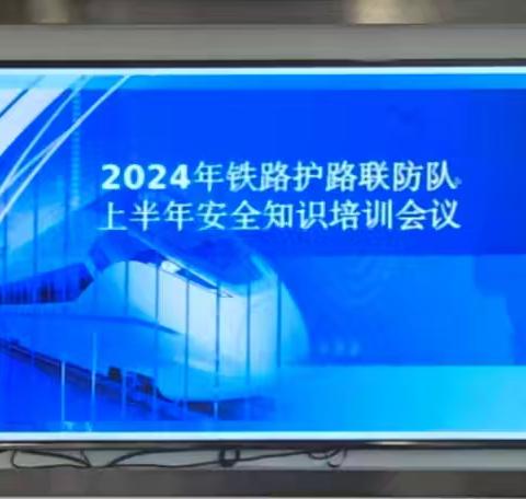 鸡西市强化专职护路联防队伍开展业务知识培训会议