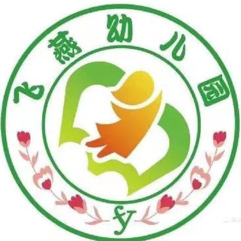童心庆"六一"、浓情迎端午——飞燕幼儿园庆六一迎端午系列活动