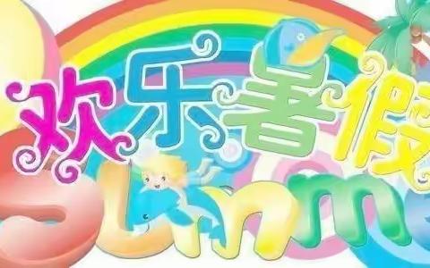 🌈🌈🌈放暑假啦！——黄茅新村幼儿园放假美篇