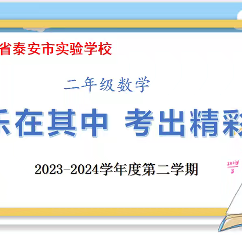 不以纸笔定能力 虽无笔墨也飘香——泰安市实验学校二年级数学期末综合素养展评