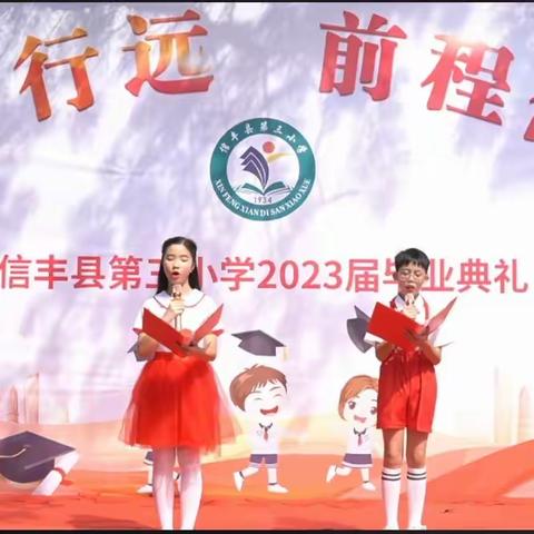 向善行远    前程似锦——信丰县第三小学2023届六年级毕业典礼