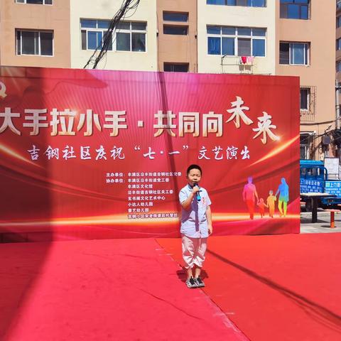 丰满区沿丰街道吉钢社区开展大手拉小手共同向未来“庆七一”文艺演出活动