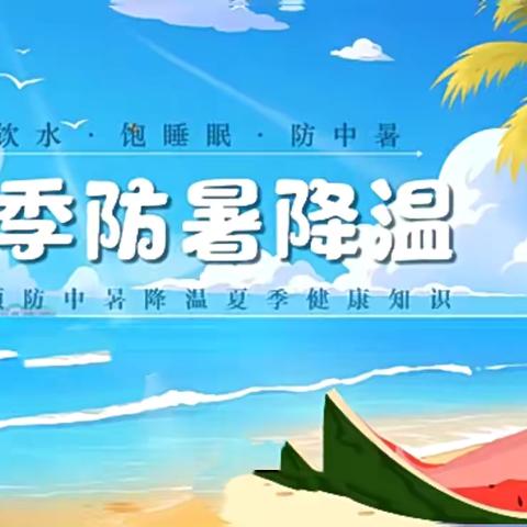 关爱职工  “夏送凉爽”