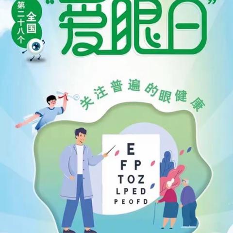 “爱眼护眼，预防近视”——尚庄小学第28个爱眼日宣传活动