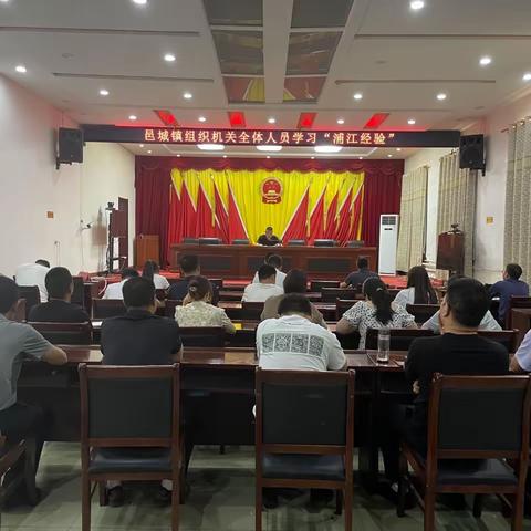 邑城镇组织机关全体人员学习“浦江经验”