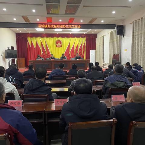 【赋能“三农”经济发展 助力乡村振兴】邑城镇召开邮政金融服务三农工作会