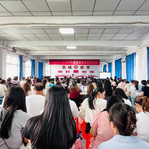 【提质赋能促成长，学思践悟蓄前行】——邑城中心学校开展2024年全体教师暑期培训