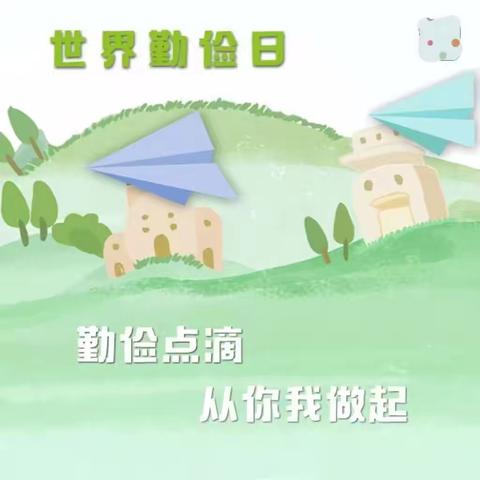 【勤俭节约，我们在行动】西万善小学开展勤俭节约主题教育活动