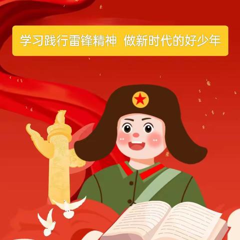 江城第四小学“学习践行雷锋精神，做新时代的好少年”主题教育系列活动