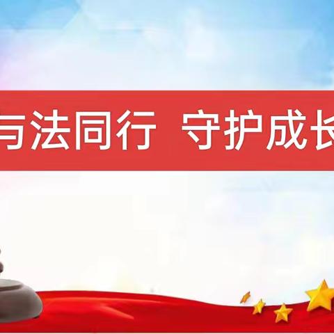 与法同行 守护成长——江城第四小学开展预防未成年人违法犯罪教育活动