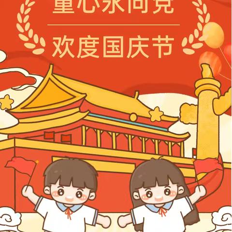 江城第四小学“中华民族一家亲，童心筑梦迎国庆”系列活动