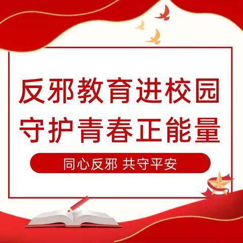 江城第四小学“同心反邪，共守平安”主题宣传教育活动