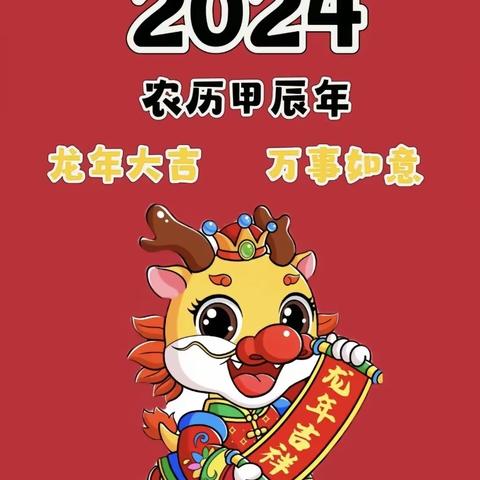 “喜气洋洋,迎接龙年祥瑞” ﻿中二班新年美篇——