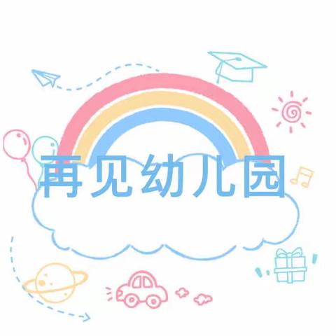 营上镇晶晶幼儿园大一班“感恩❤️与启程💙”之毕业典礼