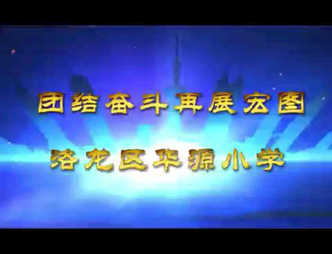 联手创和谐，同心助成长 ——洛龙区华源小学家长会