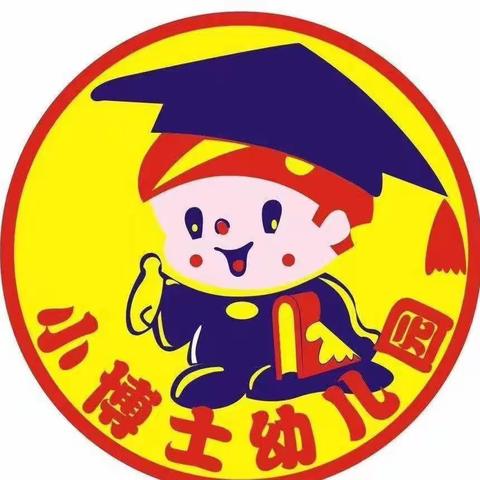 临漳县小博士幼儿园《4.15国家安全日》教育活动