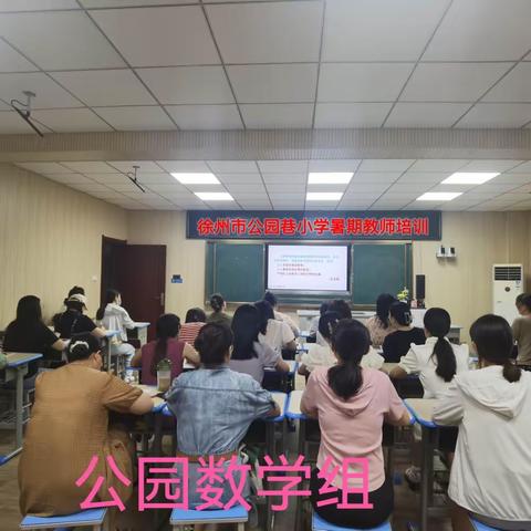 专家引领，赋能启航---公园巷小学数学组 2023暑期业务能力培训