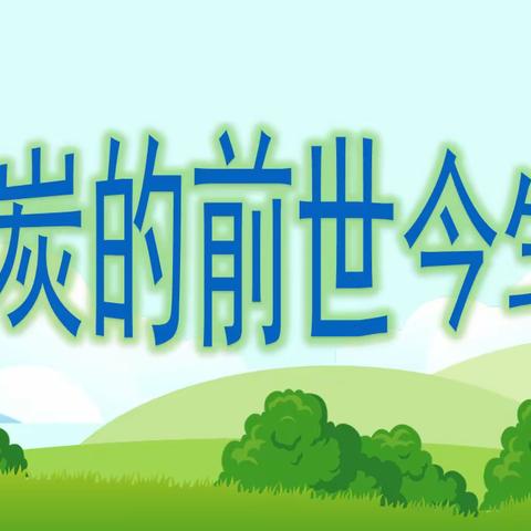 【公园·家长进课堂】煤炭的前世今生—记四年级“家长进课堂”活动