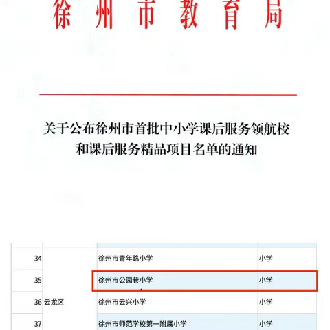 喜报！公园巷小学入选徐州市首批课后服务领航校