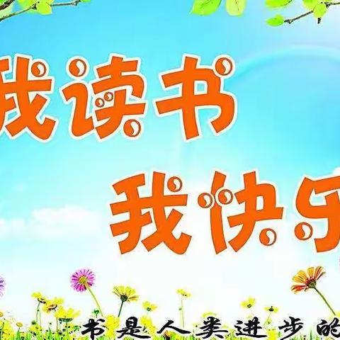 【阅读课程】书香假日  阅读悦美——五常市实验小学六学年假期读书活动纪实