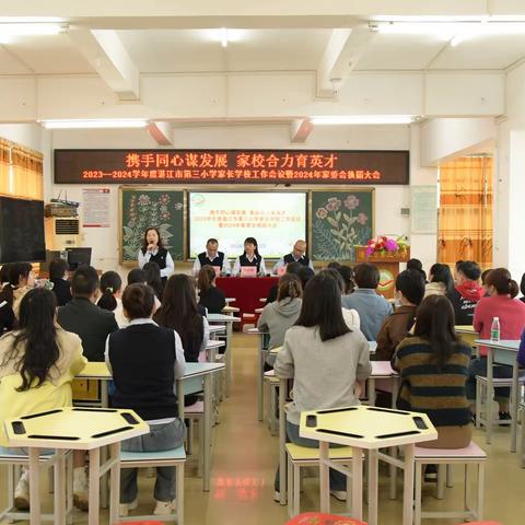 携手同心谋发展 家校合力育英才——湛江市第三小学家长学校工作会议暨2024年家委会换届大会