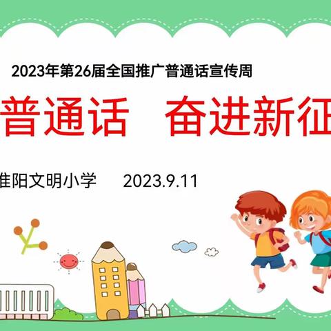 推广普通话 奋进新征程——淮阳文明小学推普周主题宣传活动