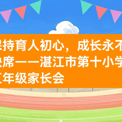 保持育人初心，成长永不缺席 ——2025年五年级秋季家长会