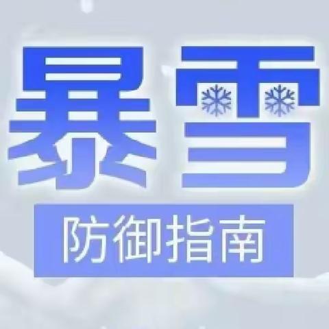 冬日暴雪，护幼同行