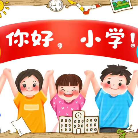 初探小学  “幼”见成长