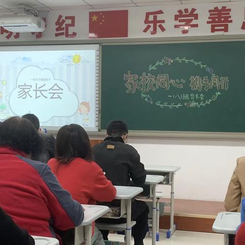 新华路小学一年级八班家长会