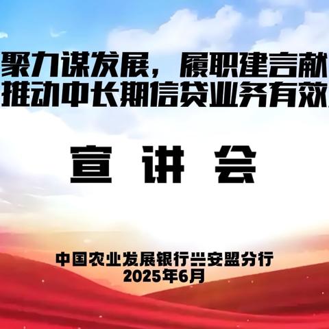 农发行兴安盟分行召开 “凝心聚力谋发展，履职建言献良策，全力推动中长期信贷业务有效发展”宣讲会