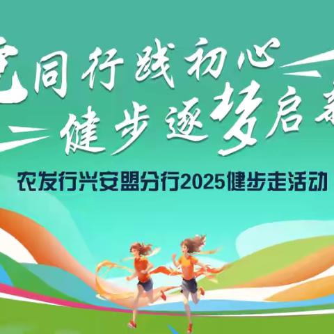 农发行兴安盟分行开展 ‍“跟党同行践初心，健步逐梦启新程” ‍全员健步走活动