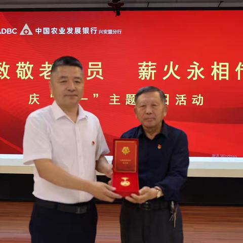 致敬老党员 薪火永相传 ‍——兴安盟分行举办庆“七一” ‍主题党日活动