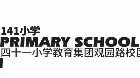 视导赋能 向质而行 ——乌市第四十一小学观园路校区（第141小学）视导工作回顾