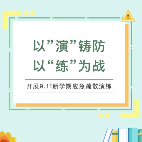 以“演”铸防，以“练”为战——弘安幼儿园新学期安全应急疏散演练活动篇