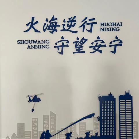 致敬“火焰蓝”，安全记心间——金明中学林老师团队暑期德育实践活动（九）