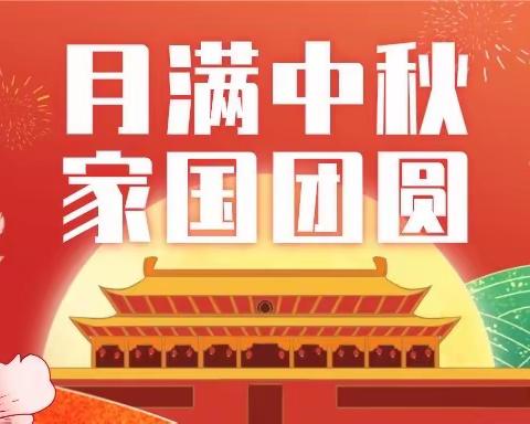 月满中秋，家国团圆——金明中学林老师团队九班、十班双节德育实践活动纪实