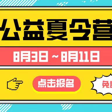 暑期免费公益夏令营招生火热进行中——快来加入我们吧！