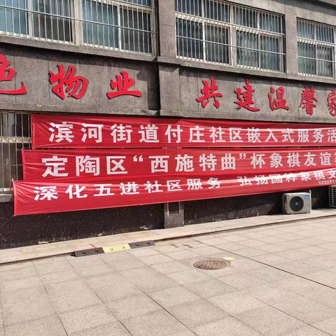 以棋会友乐融融，社区服务暖人心 ——付庄社区“西施特曲杯”象棋友谊赛圆满举办