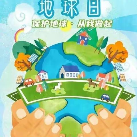 珍爱地球  保护环境——大北西小学主题教育活动