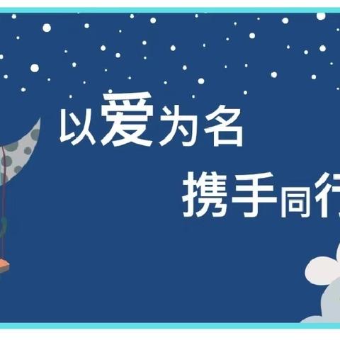 “以爱之名，携手同行”——迎龙童画幼儿园家长会活动