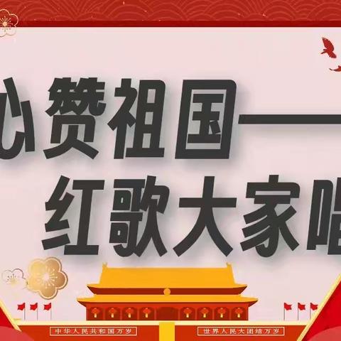 “童心赞祖国，红歌大家唱”———迎龙童画幼儿园庆国庆活动