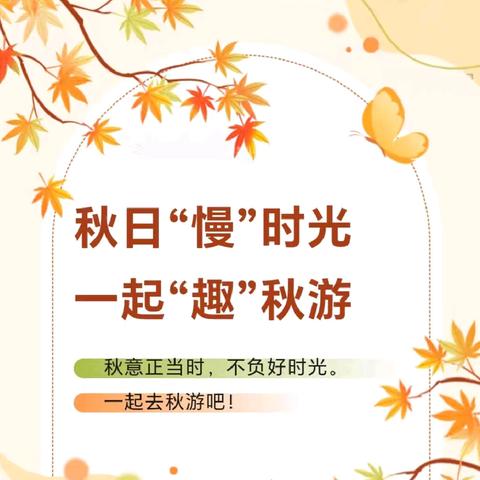 秋日“慢”时光，一起“趣”秋游———迎龙童画幼儿园‘趣’自然研学活动