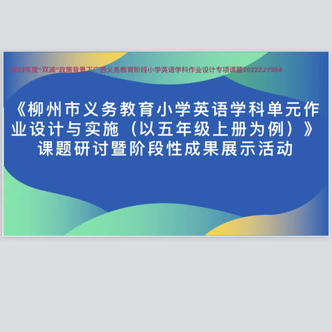 “作业赋能     减负增效”——柳城县小学英语区级课题阶段性成果展示暨教研共同体主题教研活动