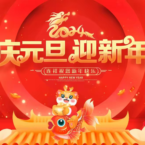 喜迎元旦   安全须知——钦南区那彭镇中心小学2024年元旦放假致家长一封信