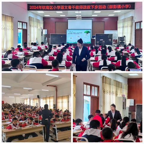 送教共研促交流，笃行致远共成长——2024年钦南区小学语文骨干教师送教下乡活动（那彭站）